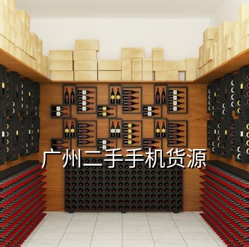 廣州二手手機(jī)貨源