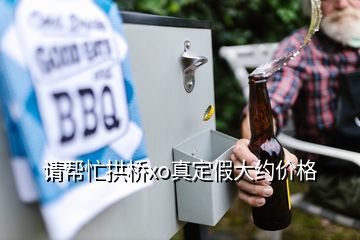 請(qǐng)幫忙拱橋xo真定假大約價(jià)格