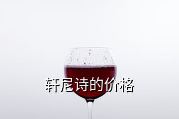 軒尼詩的價(jià)格