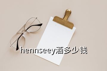 hennseey酒多少錢(qián)