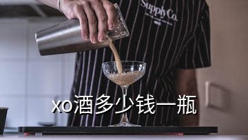 xo酒多少錢一瓶