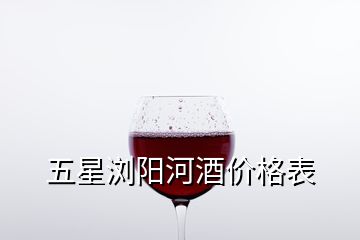 五星瀏陽(yáng)河酒價(jià)格表