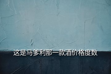 這是馬爹利那一款酒價(jià)格度數(shù)