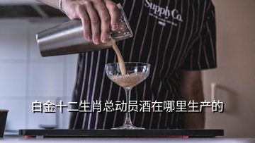 白金十二生肖總動(dòng)員酒在哪里生產(chǎn)的