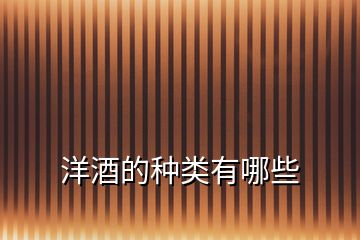 洋酒的種類(lèi)有哪些