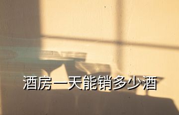 酒房一天能銷(xiāo)多少酒