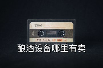 釀酒設(shè)備哪里有賣(mài)