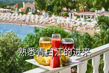 熟悉青白江的進(jìn)來(lái)