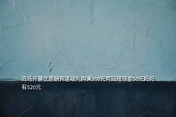 商場開展優(yōu)惠酬賓活動凡購滿200元可回贈現(xiàn)金50元媽媽有520元