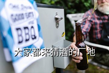 大家都來(lái)猜酒的廠地
