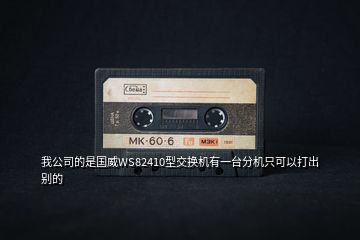 我公司的是國威WS82410型交換機有一臺分機只可以打出別的