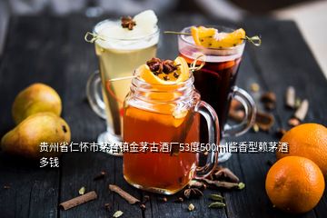貴州省仁懷市茅臺鎮(zhèn)金茅古酒廠53度500ml醬香型賴茅酒多錢