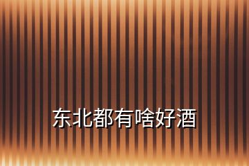 東北都有啥好酒