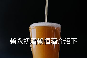 賴(lài)永初酒賴(lài)恒酒介紹下