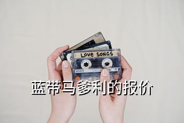 藍帶馬爹利的報價