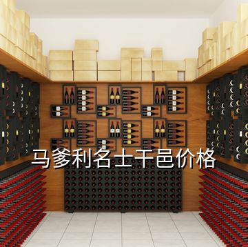馬爹利名士干邑價(jià)格