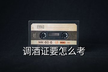 調酒證要怎么考