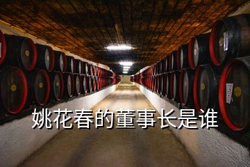 姚花春的董事長是誰