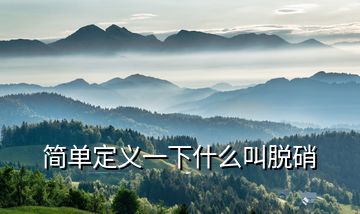 簡(jiǎn)單定義一下什么叫脫硝