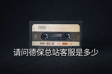 請問德?？傉究头嵌嗌?></p>
<h2 id=