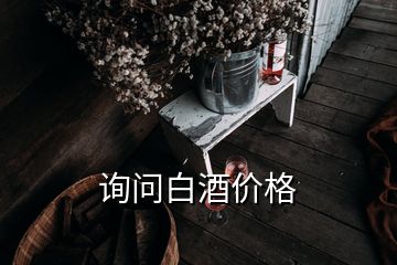 詢問白酒價(jià)格