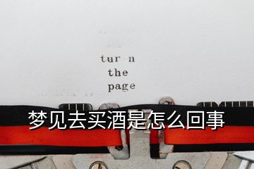 夢(mèng)見(jiàn)去買酒是怎么回事
