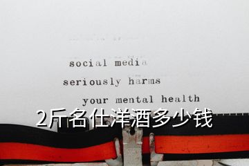 2斤名仕洋酒多少錢(qián)