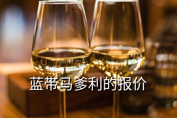 藍(lán)帶馬爹利的報價