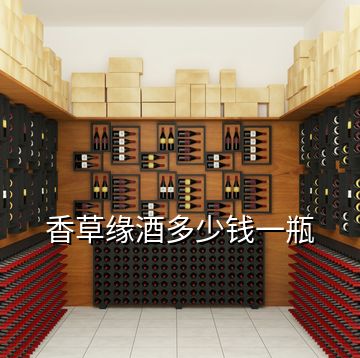 香草緣酒多少錢(qián)一瓶