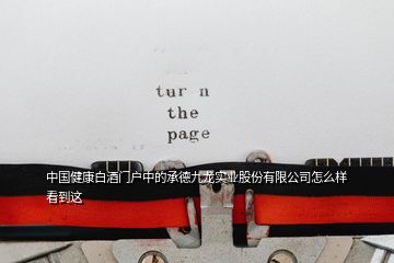 中國(guó)健康白酒門(mén)戶(hù)中的承德九龍實(shí)業(yè)股份有限公司怎么樣看到這