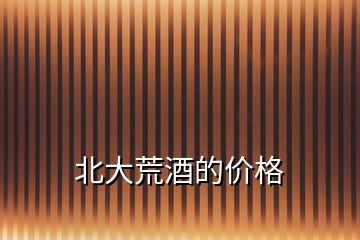 北大荒酒的價(jià)格