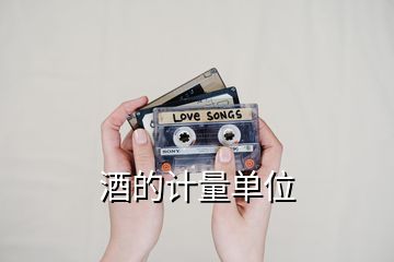 酒的計(jì)量單位
