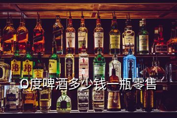 O度啤酒多少錢(qián)一瓶零售