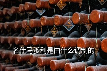 名仕馬爹利是由什么調制的