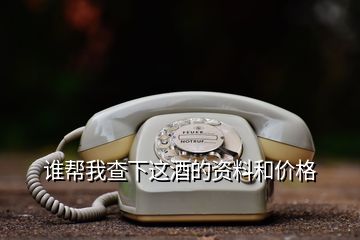 誰(shuí)幫我查下這酒的資料和價(jià)格