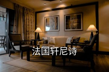 法國軒尼詩