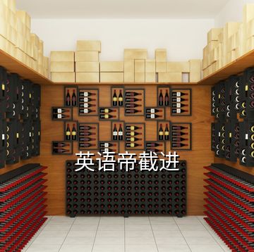 英語帝截進