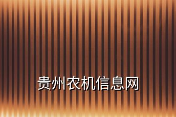 貴州農(nóng)機信息網(wǎng)