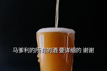 馬爹利的所有的酒 要詳細的 謝謝