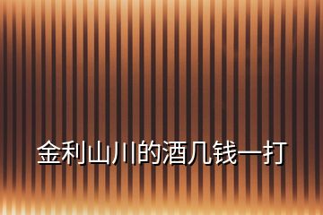 金利山川的酒幾錢一打