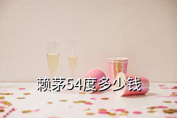 賴茅54度多少錢(qián)