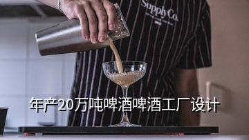 年產(chǎn)20萬(wàn)噸啤酒啤酒工廠設(shè)計(jì)