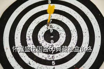 懷露盛世國醬60典藏禮盒價格