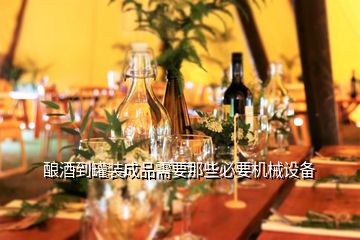 釀酒到罐裝成品需要那些必要機械設備