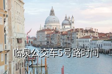 臨泉公交車(chē)5號(hào)路時(shí)間
