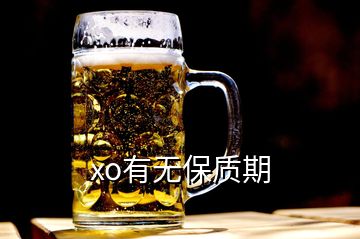 xo有無保質(zhì)期