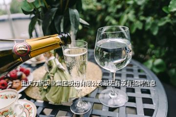 重慶力帆實業(yè)集團股份有限公司最近有沒有招聘信息
