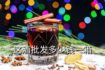 這酒批發(fā)多少錢(qián)一箱