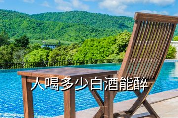 人喝多少白酒能醉