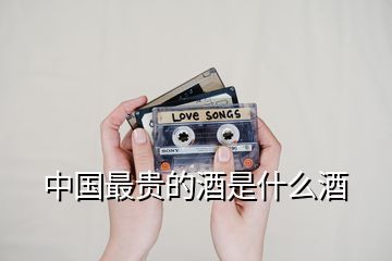 中國(guó)最貴的酒是什么酒